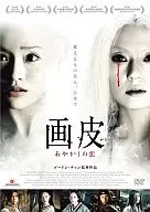 不備有)画皮 あやかしの恋 完全版(状態：特典DISC欠品)