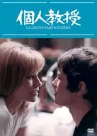 個人教授 HDマスター版