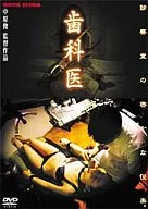 歯科医 ((株) ビームエンターテイメント)