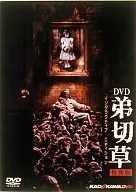 弟切草 特別版＜インタラクティブ・エディション＞ ((株) アスミック)