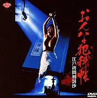 おんな犯科帳～江戸拷問刑罰抄～
