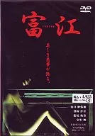 富江 replay