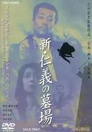 新・仁義の墓場 (東 映 (株))