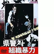 県警対組織暴力