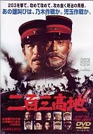 二百三高地