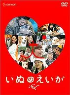 いぬのえいがプレミアムエディション＜2枚組＞