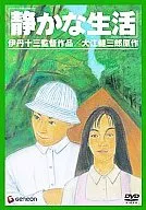 静かな生活