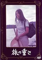 旅の重さ