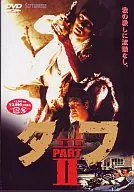 タフ PART2