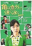 亀は意外と速く泳ぐ デラックス版