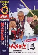 釣りバカ日誌14 お遍路大パニック!(期間限定生産)