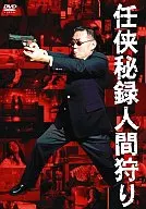 任侠秘録 人間狩り