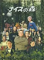 ナイスの森 The First Contact 豪華版(3枚組)