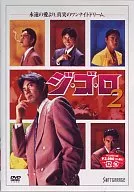 ジ・ゴ・ロ2