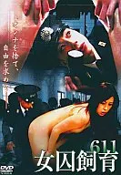 女囚飼育611 [ハードデザイン版]