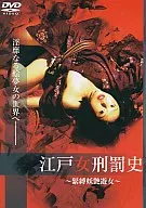 江戸女刑罰史～緊縛妖艶遊女～ハードデザイン版