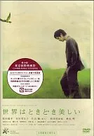 世界はときどき美しい