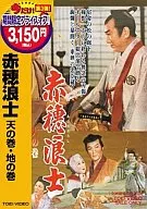 赤穂浪士 天の巻・地の巻(ベストセレクション)