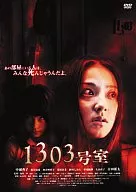 1303号室 DTSスペシャル・エディション