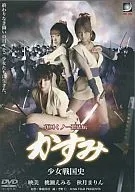 真田くノ一忍法伝かすみ 少女戦国史