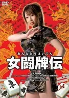 女闘牌伝