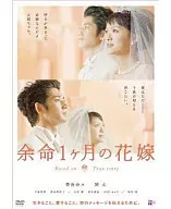 余命1ヶ月の花嫁 スタンダードエディション