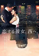 恋する彼女、西へ。