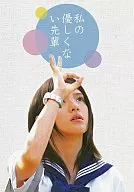 私の優しくない先輩[完全生産限定版]