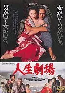人生劇場