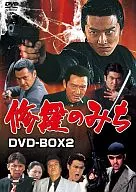 修羅のみち DVD-BOX2