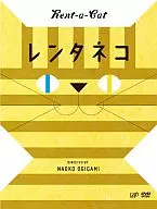 レンタネコ