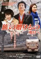 旅の贈りもの 明日へ