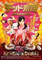 デッド寿司 スペシャルエディション