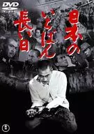 日本のいちばん長い日 期間限定プライス版