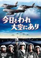 今日もわれ大空にあり[期間限定プライス版]