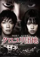 クロユリ団地 スタンダード・エディション