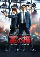 藁の楯 わらのたて [初回限定生産版]