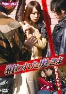 狙われた奥さま 玩具にされた女たち
