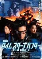 劇場版タイムスクープハンター 安土城 最後の1日
