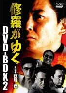 DVD 修羅がゆく DVD-BOX 2