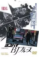 ヨコハマ BJ ブルース