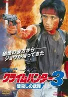 クライムハンター3 皆殺しの銃弾