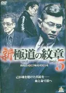 新・極道の紋章5