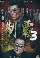 制覇3