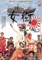 女衒 ZEGEN