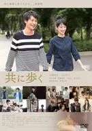 共に歩く