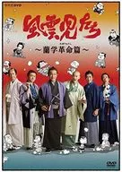 風雲児たち 蘭学革命篇