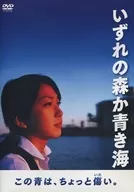 いずれの森か青き海