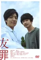 友罪 [通常版]
