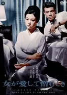 女が愛して憎むとき